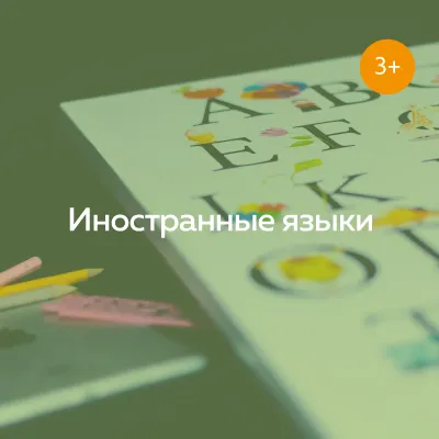 Английский язык