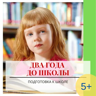Два года до школы, фото 1