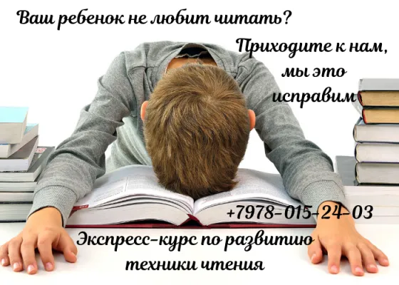 Экспресс- курс по развитию техники чтения, фото 1