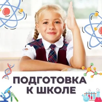 Подготовка к школе