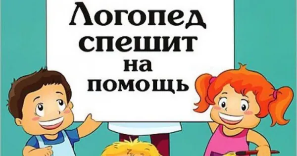 Логопед. Коррекция всех видов речевых нарушений, фото 2
