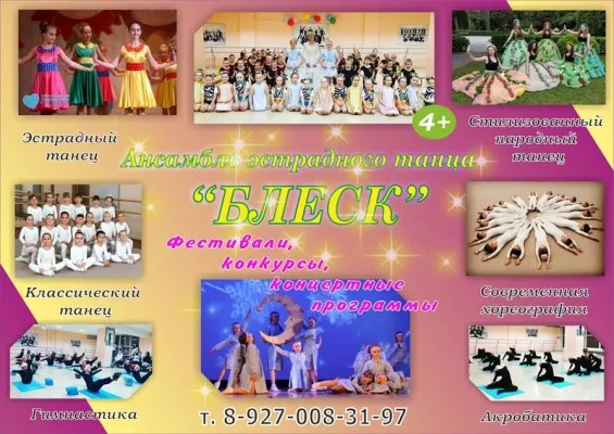 Ансамбль эстрадного танца "БЛЕСК"