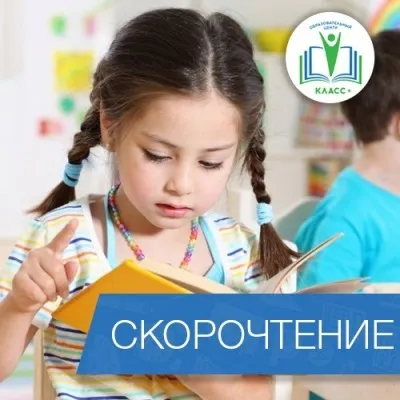 СКОРОЧТЕНИЕ, фото 3