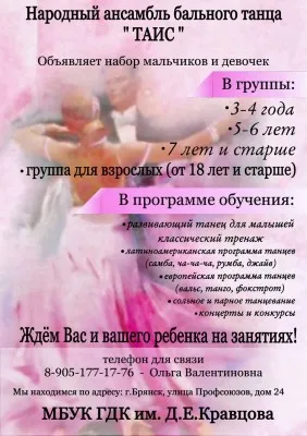 Набор участников в народный ансамбль бального танца "ТАИС"