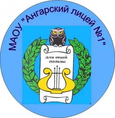 МАОУ "Ангарский лицей №1"