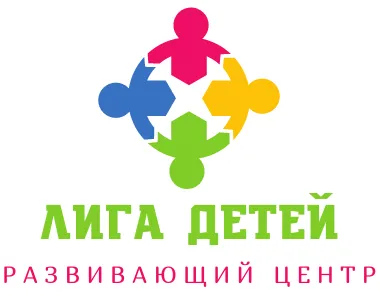 Развивающий центр "Лига Детей"