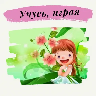 «УЧУСЬ, ИГРАЯ!» Группы детей 5 лет