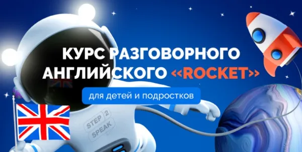 Интенсивный курс разговорного английского языка "Ракета"