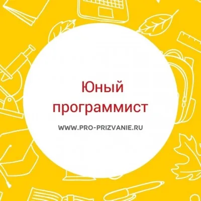 Юный программист