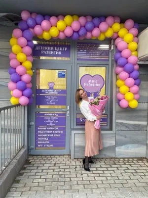 Детский центр развития "Мой Ребёнок"