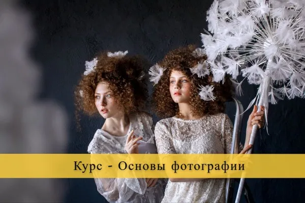 Курс "ОСНОВЫ ФОТОГРАФИИ"