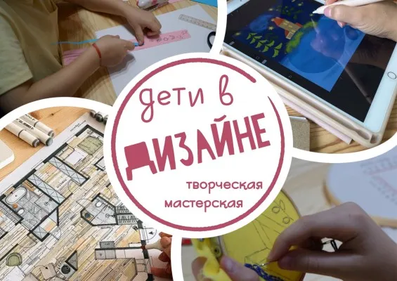 "Дети в дизайне"