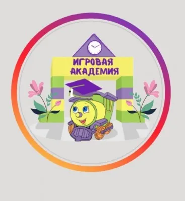 Детский центр "Игровая академия"