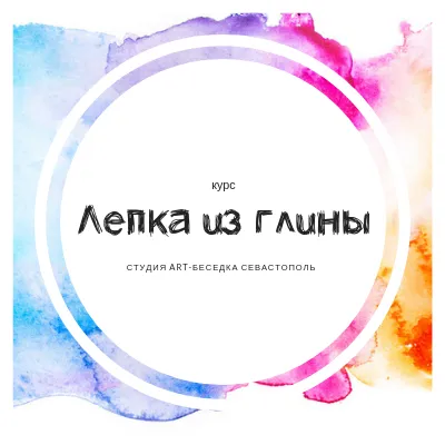 Курс «Лепка из натуральной и полимерной глины»