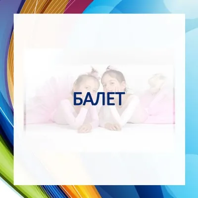 Балет