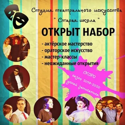 Студия театрального искусства "Старая школа"