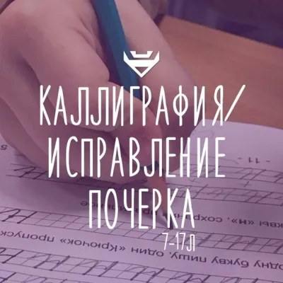 Исправление почерка