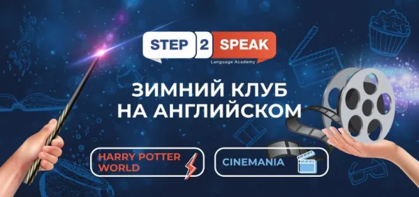 ЗИМНИЙ АНГЛИЙСКИЙ КЛУБ STEP2SPEAK