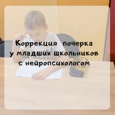 Коррекция почерка с нейропсихологом, фото 1