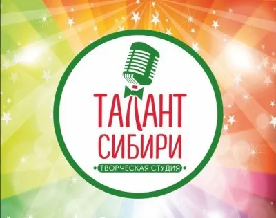 Талант Сибири - творческий центр г.Омск