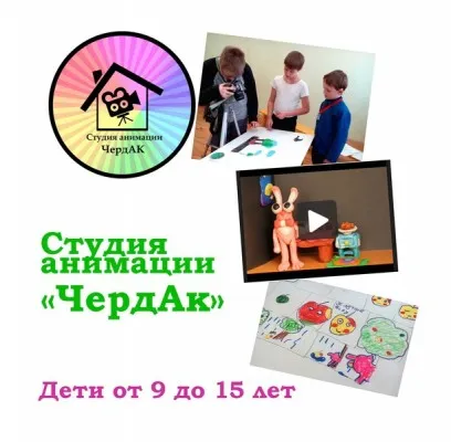 Студия анимации «ЧердАк»