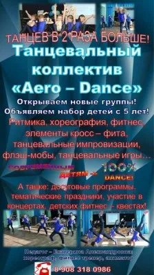 Танцевальный коллектив Aero-Dance