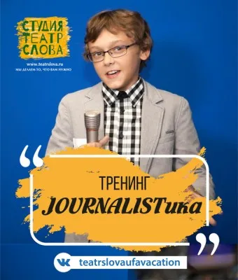 Тренинг JOURNALISTика