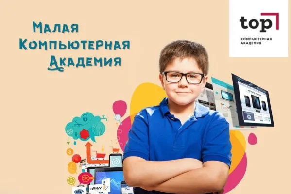 Малая Компьютерная Академия (возраст 9 - 12 лет)