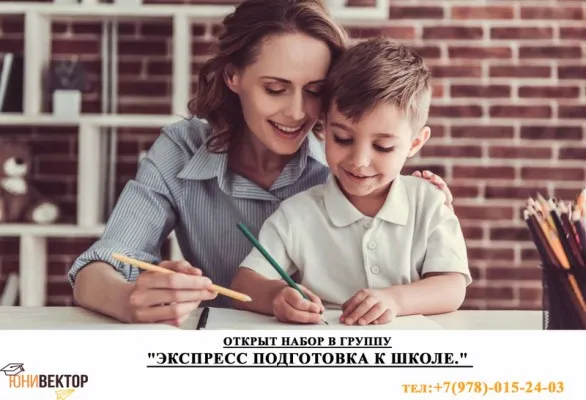 Экспресс-подготовка к школе, фото 1