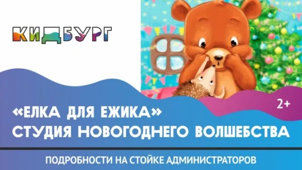 Студия новогоднего волшебства «Ёлка для Ёжика» в КидБурге