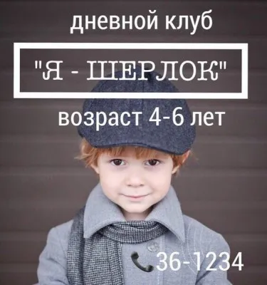 Дневной клуб «Я — Шерлок»
