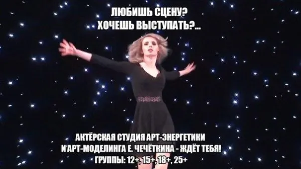 Актёрская школа-студия арт-энергетики и арт-моделинга Е. Чечёткина