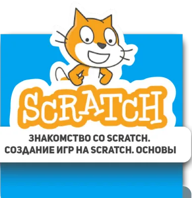 Программирование в Scratch