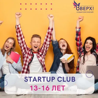 Курсы по предпринимательству для подростков "StartUp Club", фото 1