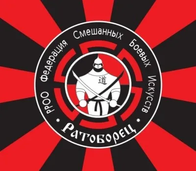 РРОО «Федерации Смешанных Боевых Искусств «Ратоборец»