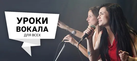 Уроки вокала. Эстрадное, рок-, академическое пение