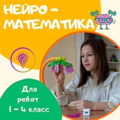 Нейроматематика 1- 4 класс