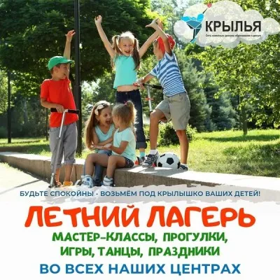 Городской летний лагерь для детей Крылья.