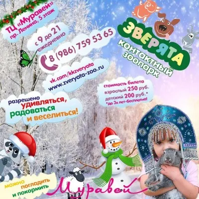 Контактный зоопарк «Зверята»