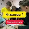 Инженерный кружок Инженеры 1, фото 1