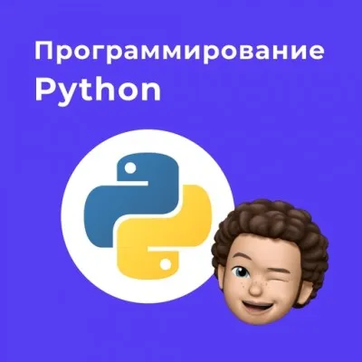 Программирование Python
