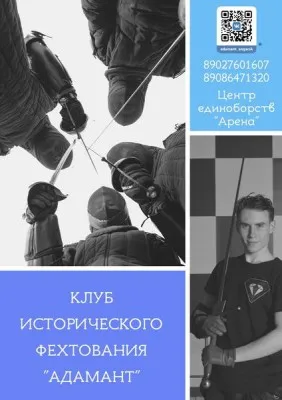 Клуб фехтования "Адамант"