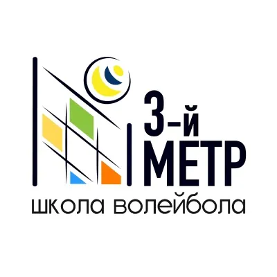 Школа волейбола «Третий метр», фото 1