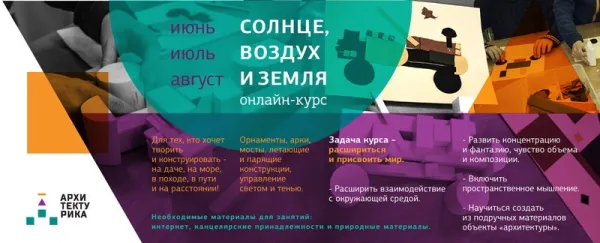 Летний онлайн-курс «Архитектурика»