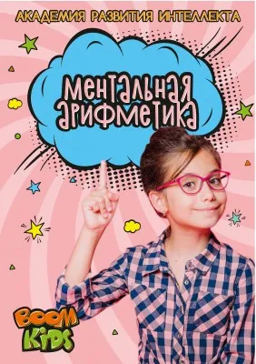 Ментальная арифметика