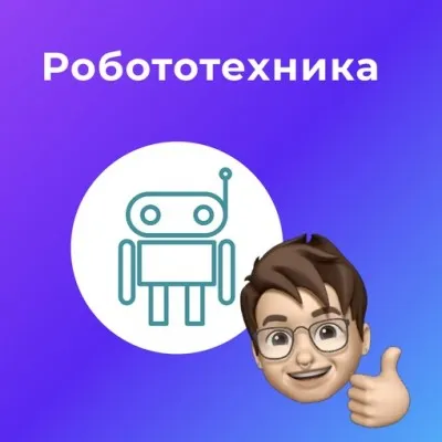 Робототехника