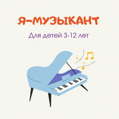Я-музыкант 3-12 лет, фото 3
