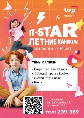 Летний IT-лагерь в Сыктывкаре. Смена неполного дня.