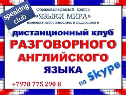 Клуб разговорного английского языка по Skype