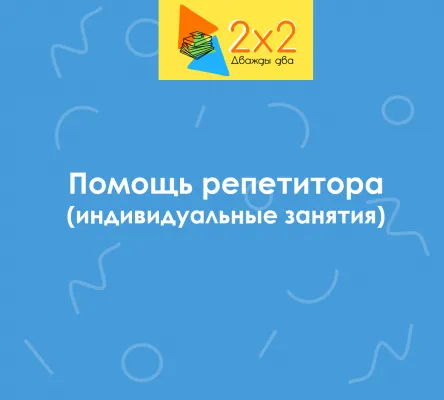Помощь репетитора (1-6 класс)